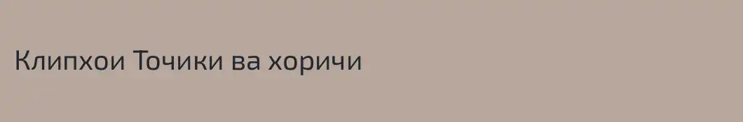 Клипхои Точики ва хоричи